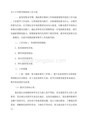 关于小学教学教研的工作计划Word文档格式.docx