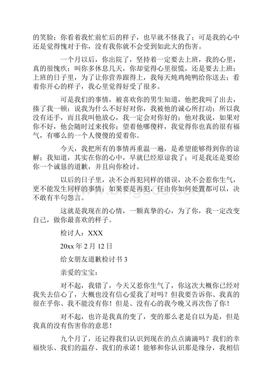 给女朋友道歉检讨书15篇Word文档下载推荐.docx_第3页