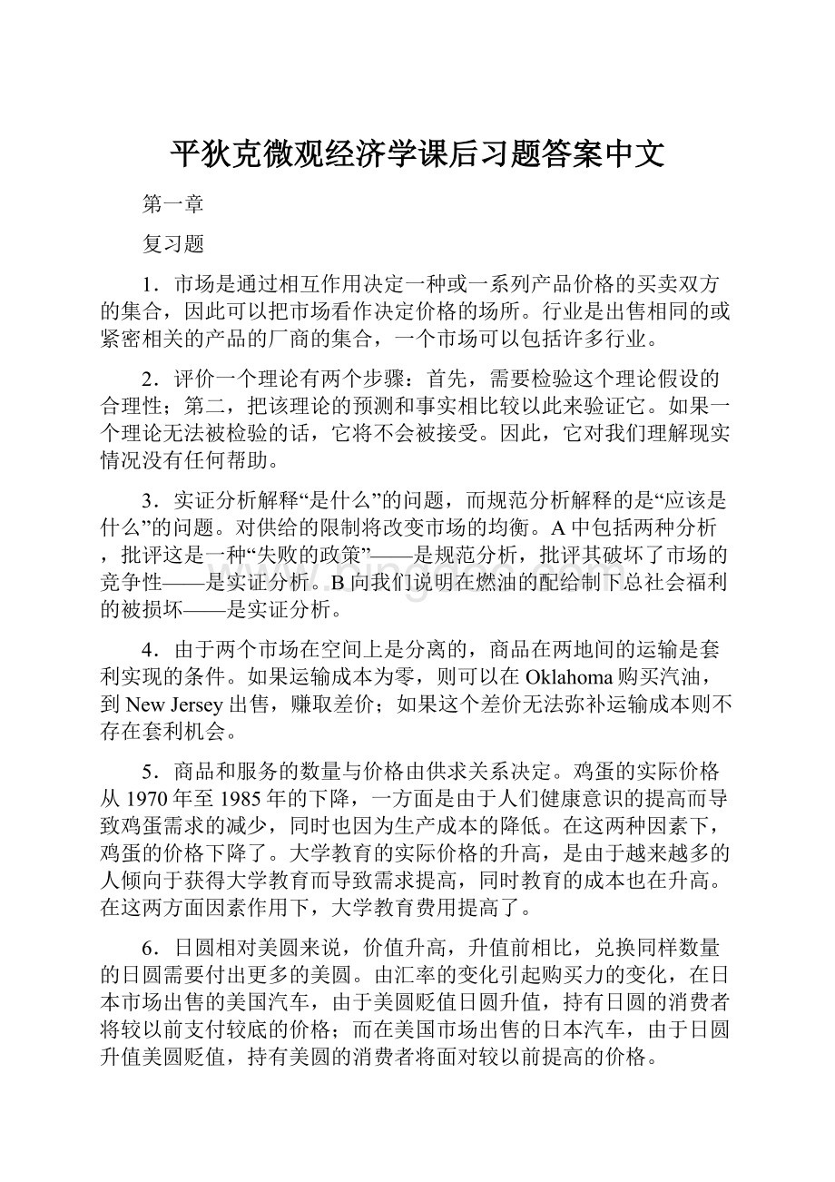 平狄克微观经济学课后习题答案中文.docx_第1页