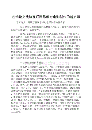 艺术论文浅谈互联网思维对电影创作的新启示.docx