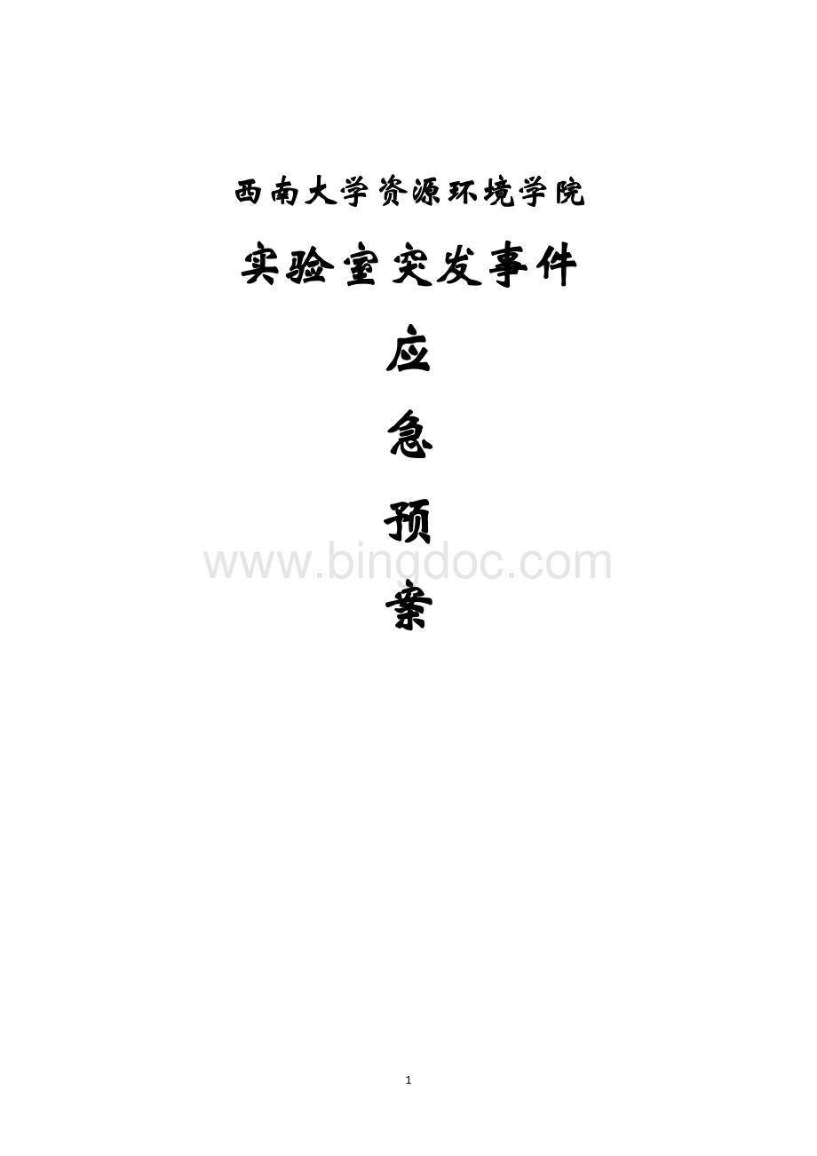 资源环境学院试验室突发事件应急预案Word文档下载推荐.doc