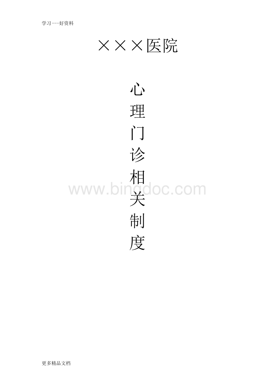 心理门诊相关规章制度doc资料.docx_第1页