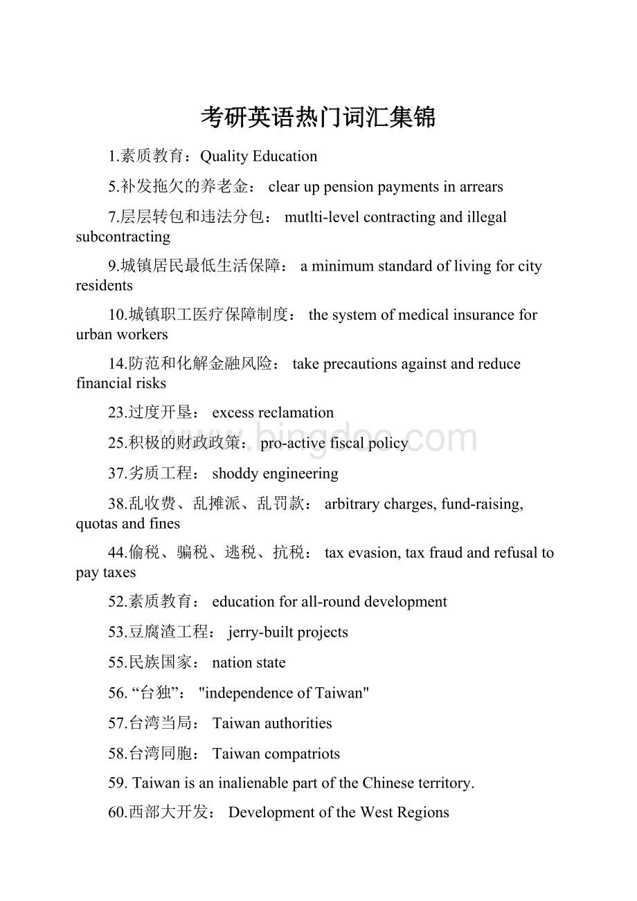 考研英语热门词汇集锦Word文件下载.docx_第1页