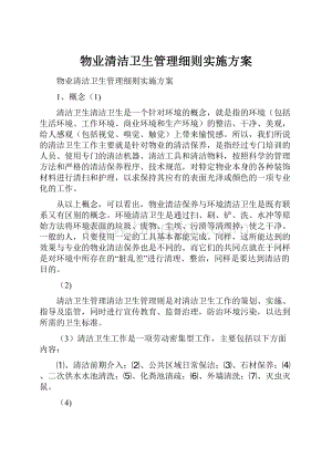 物业清洁卫生管理细则实施方案.docx