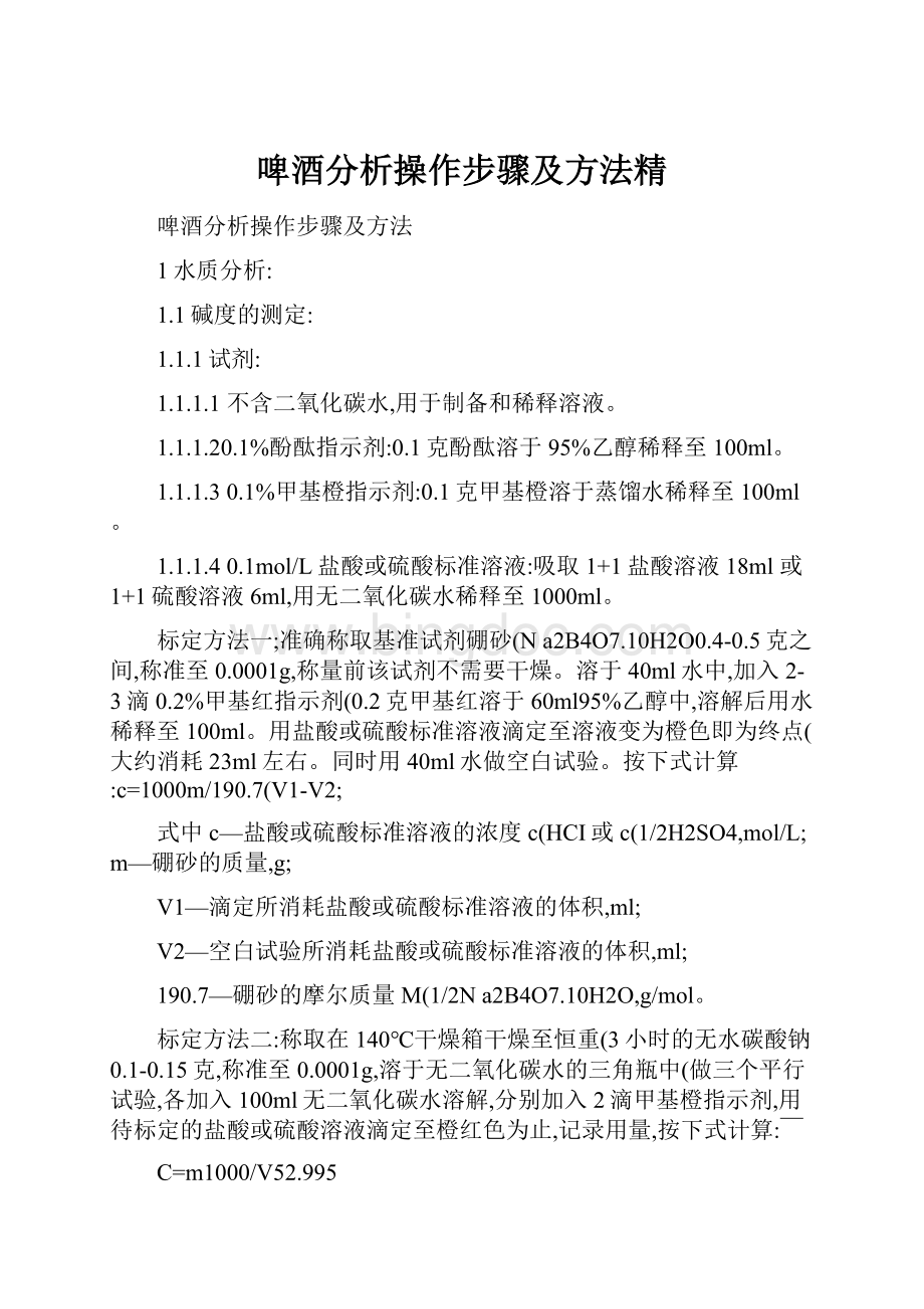 啤酒分析操作步骤及方法精文档格式.docx_第1页