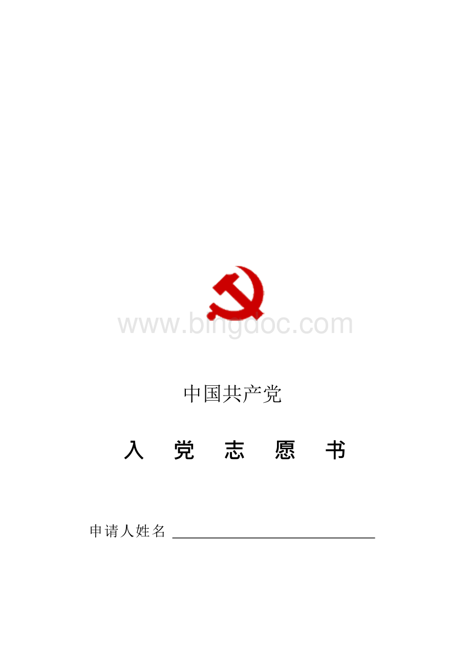 入党志愿书电子版模板.docx_第1页