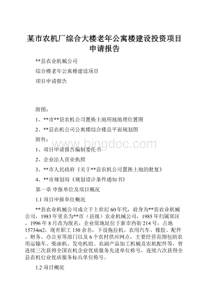 某市农机厂综合大楼老年公寓楼建设投资项目申请报告文档格式.docx