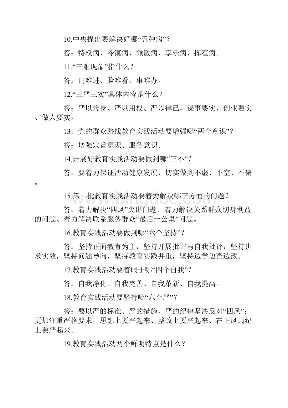 咸阳市党的群众路线教育实践活动应知必会问答题文档格式.docx_第2页