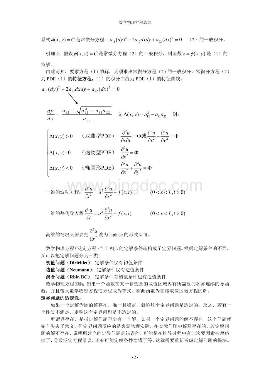 数学物理方程总结Word文件下载.doc_第2页