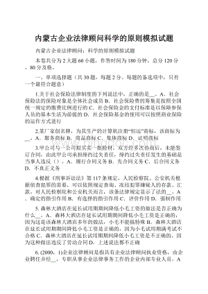 内蒙古企业法律顾问科学的原则模拟试题Word格式.docx