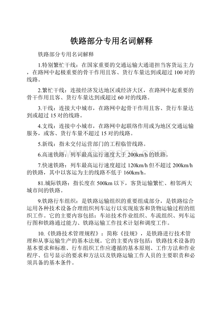 铁路部分专用名词解释Word格式.docx_第1页