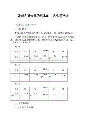 处理含重金属的污水的工艺流程设计.docx