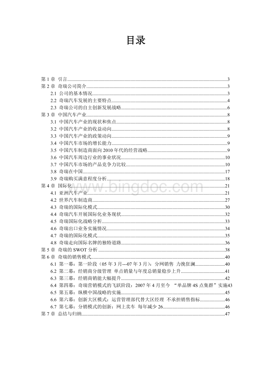 中国典型国际化企业案例分析报告.doc_第2页
