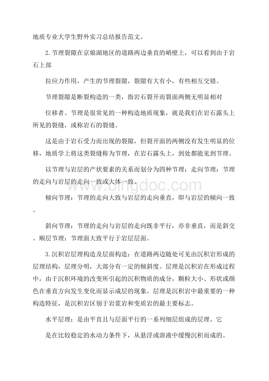 地质专业大学生野外实习总结报告范文Word文件下载.docx_第1页