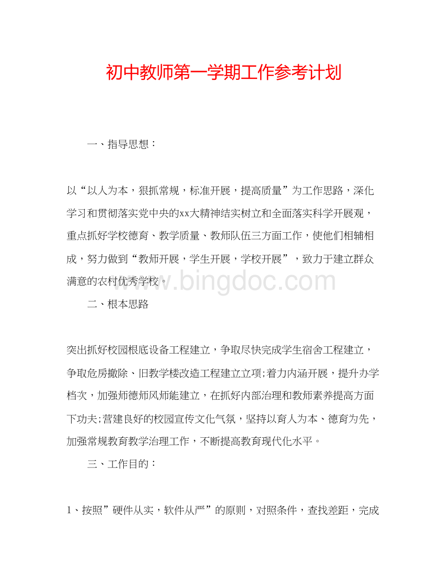 2023初中教师第一学期工作参考计划.docx