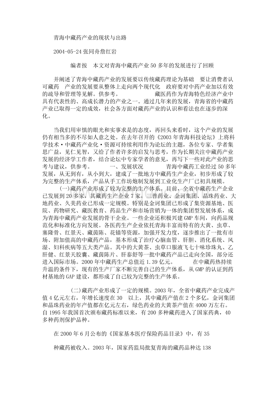 青海中藏药产业的现状与出路.docx_第1页