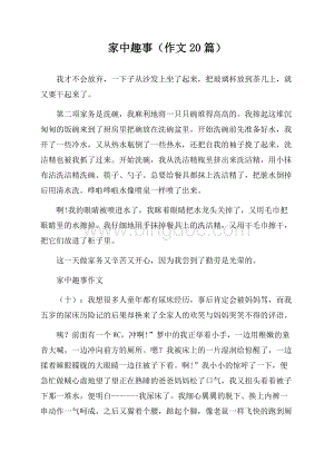 家中趣事(作文20篇)Word格式.docx