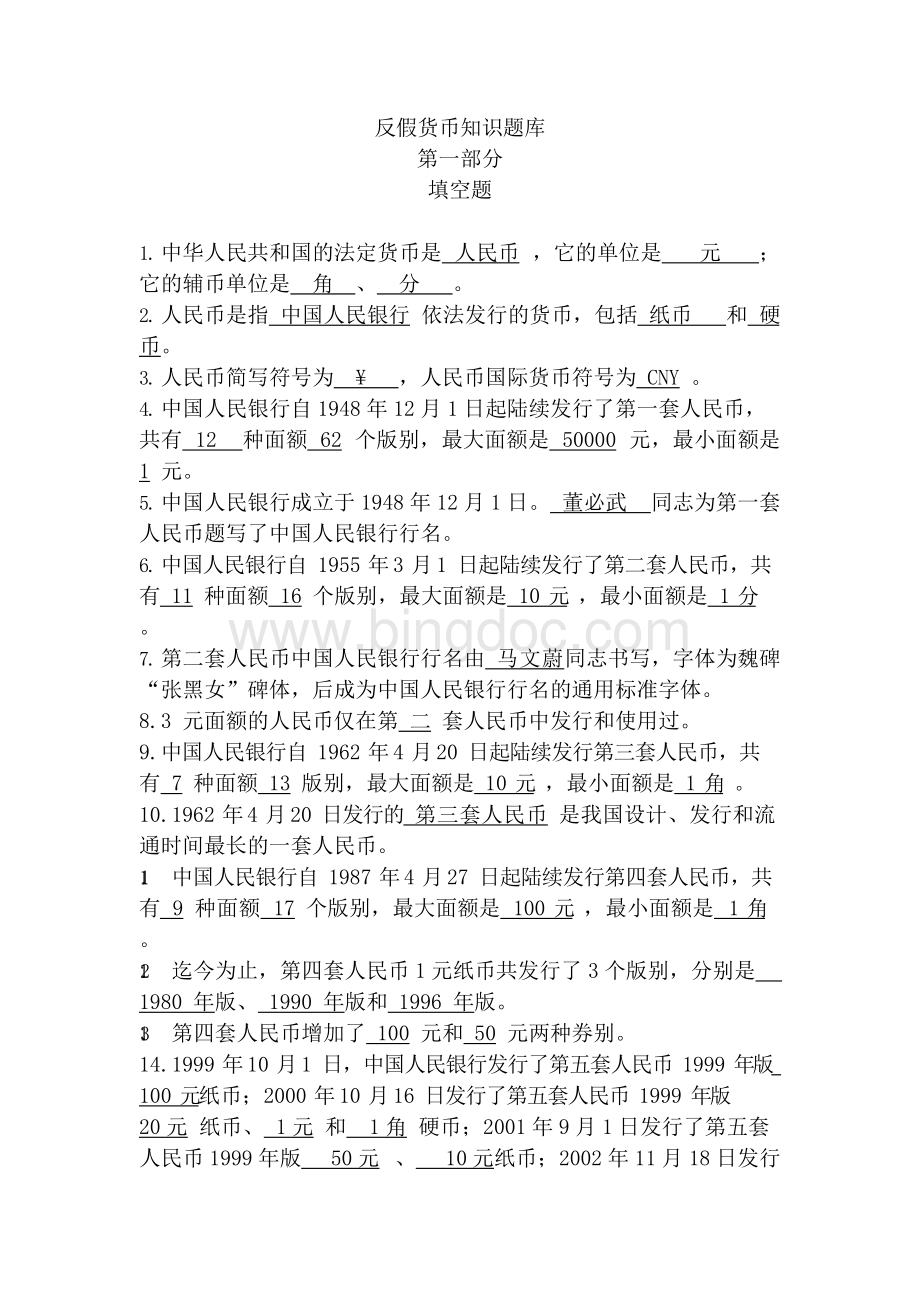 反假货币知识题库(大全)Word格式文档下载.docx