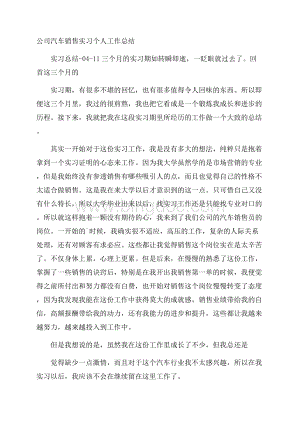 公司汽车销售实习个人工作总结.docx