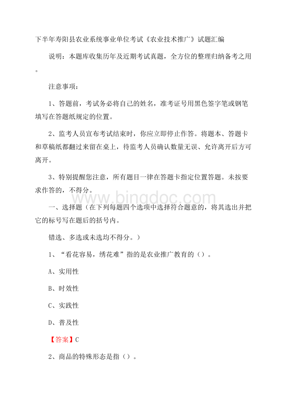 下半年寿阳县农业系统事业单位考试《农业技术推广》试题汇编.docx_第1页