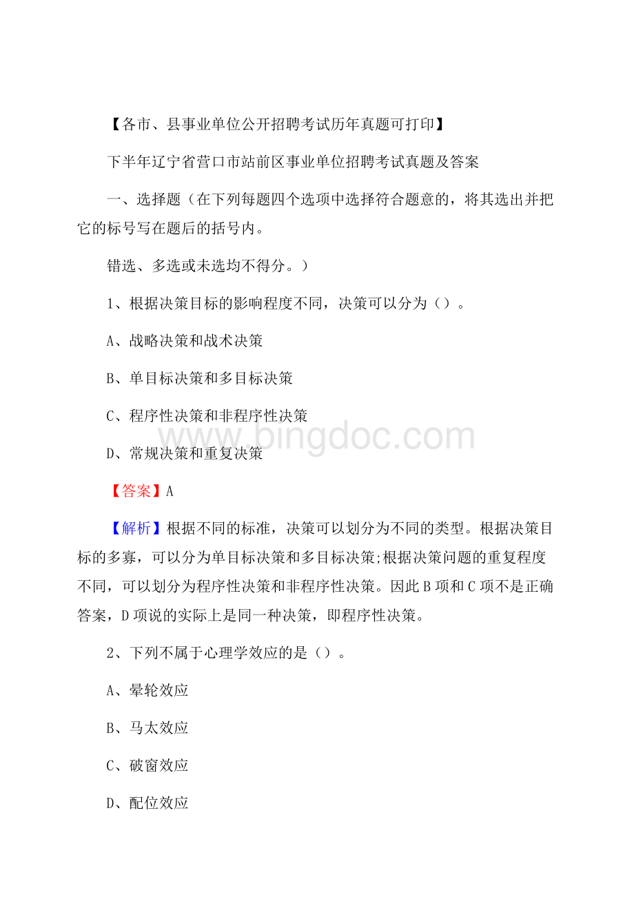 下半年辽宁省营口市站前区事业单位招聘考试真题及答案.docx_第1页