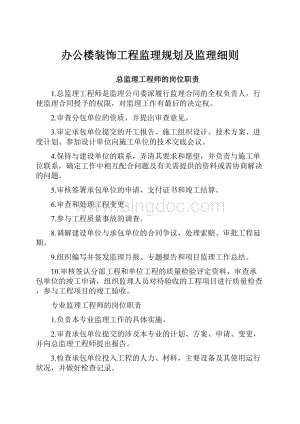 办公楼装饰工程监理规划及监理细则Word文档格式.docx