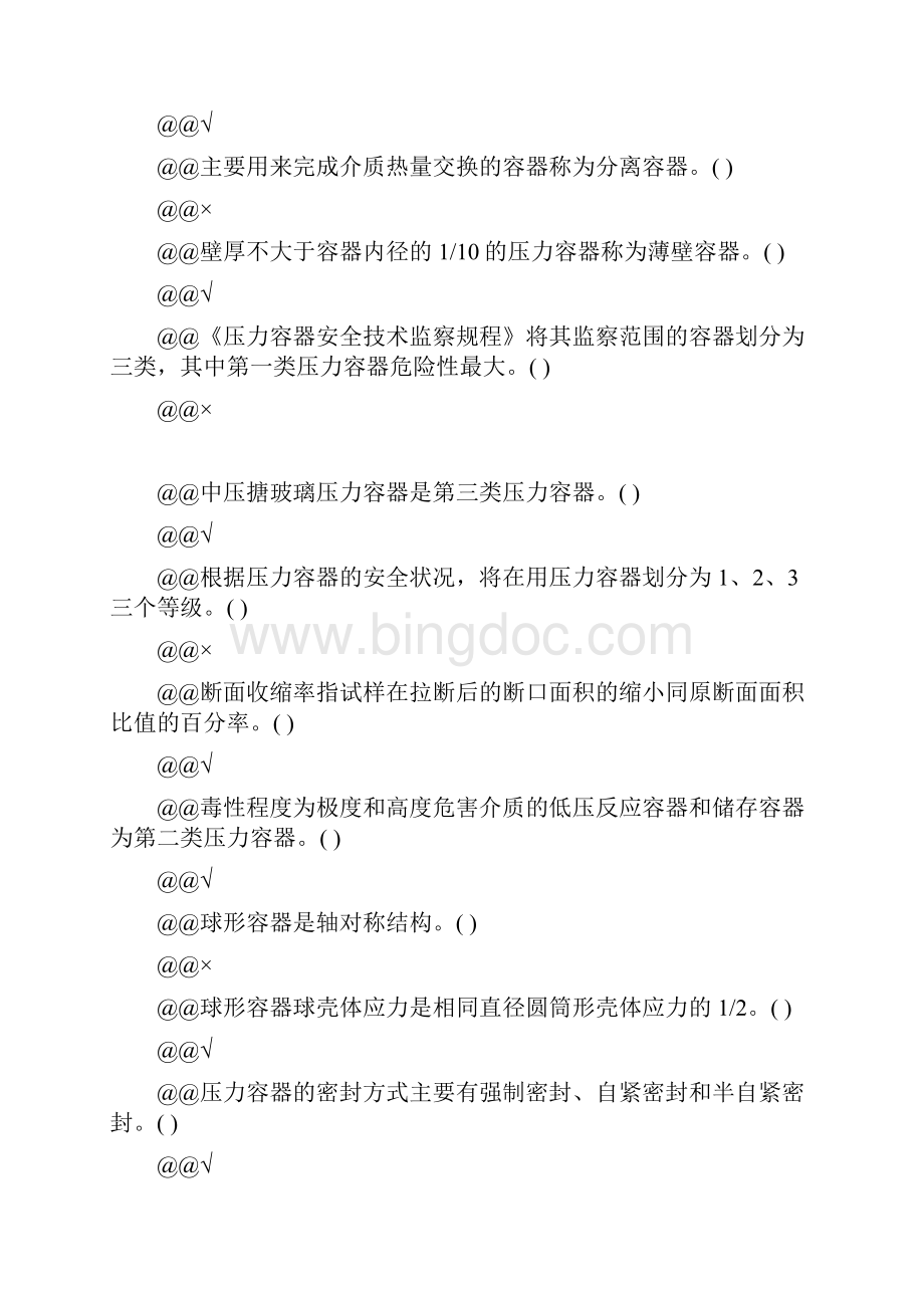 压力容器操作工判断215Word下载.docx_第2页