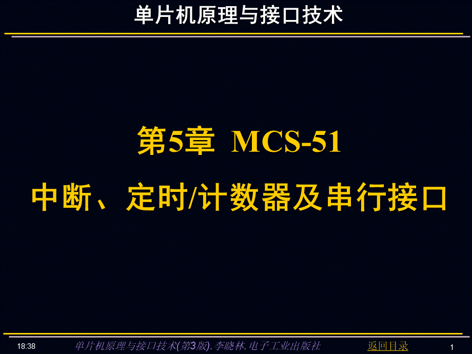 单片机原理与接口技术(第3版)-第5章中断、定时计数器及串行接口.ppt.ppt_第1页