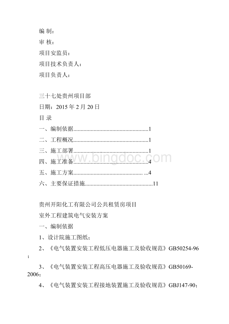 公租房室外工程建筑电气安装方案DOC.docx_第2页