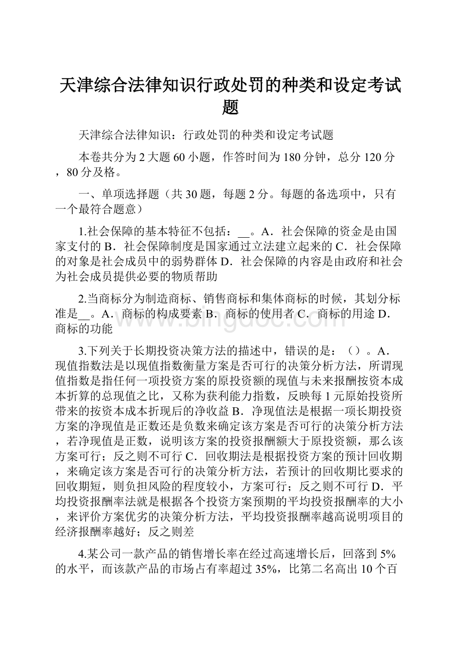 天津综合法律知识行政处罚的种类和设定考试题Word下载.docx