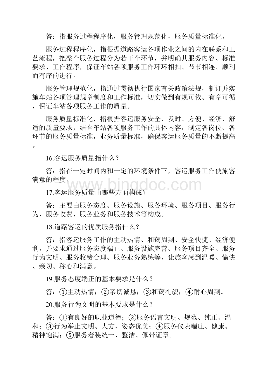 《客运站业务知识问答》解析Word格式.docx_第3页