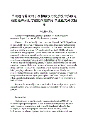 单亲遗传算法对于在梯级水力发系统中多级电站的经济分配方法的改进作用毕业论文外文翻译.docx