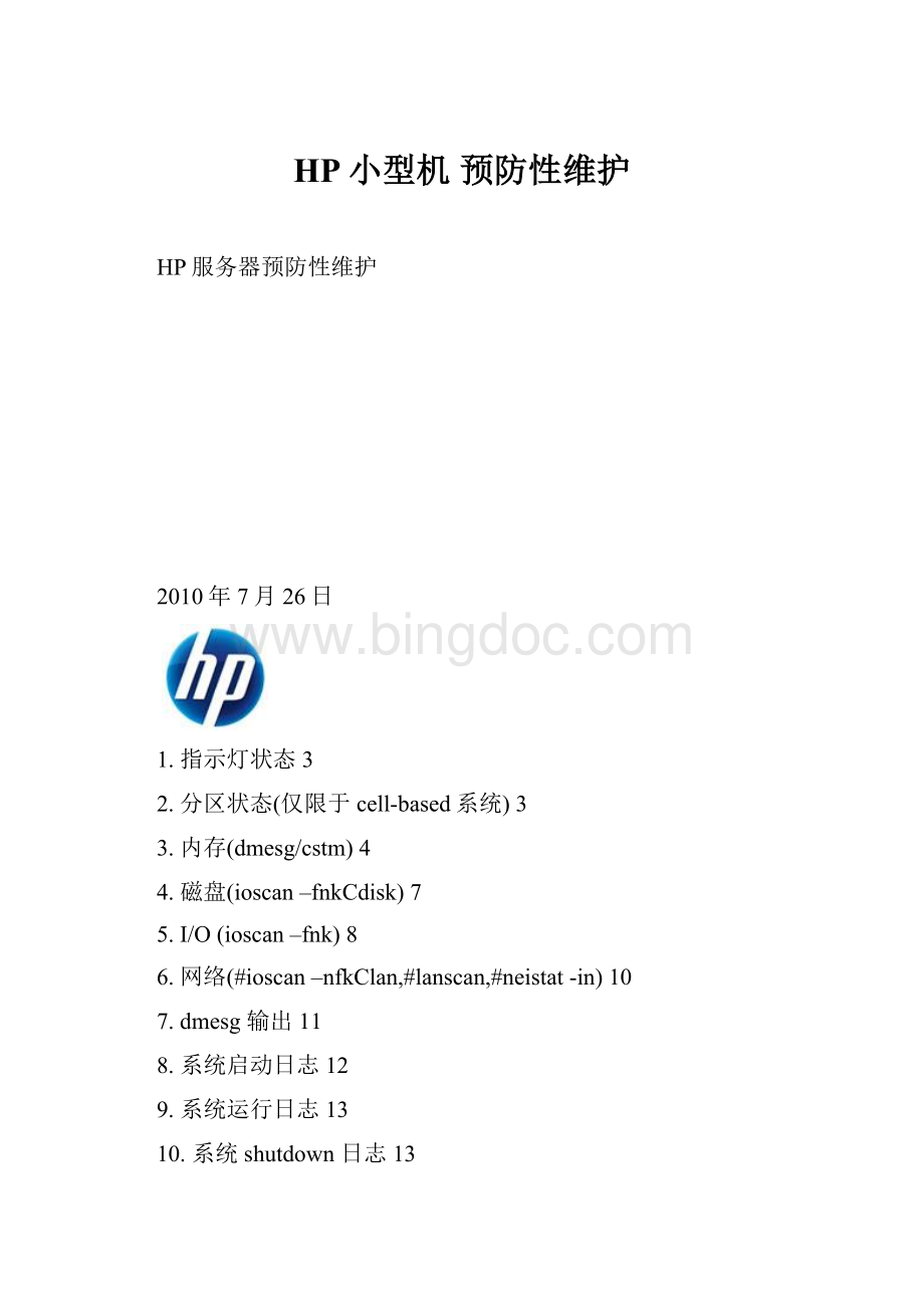 HP小型机 预防性维护Word下载.docx_第1页