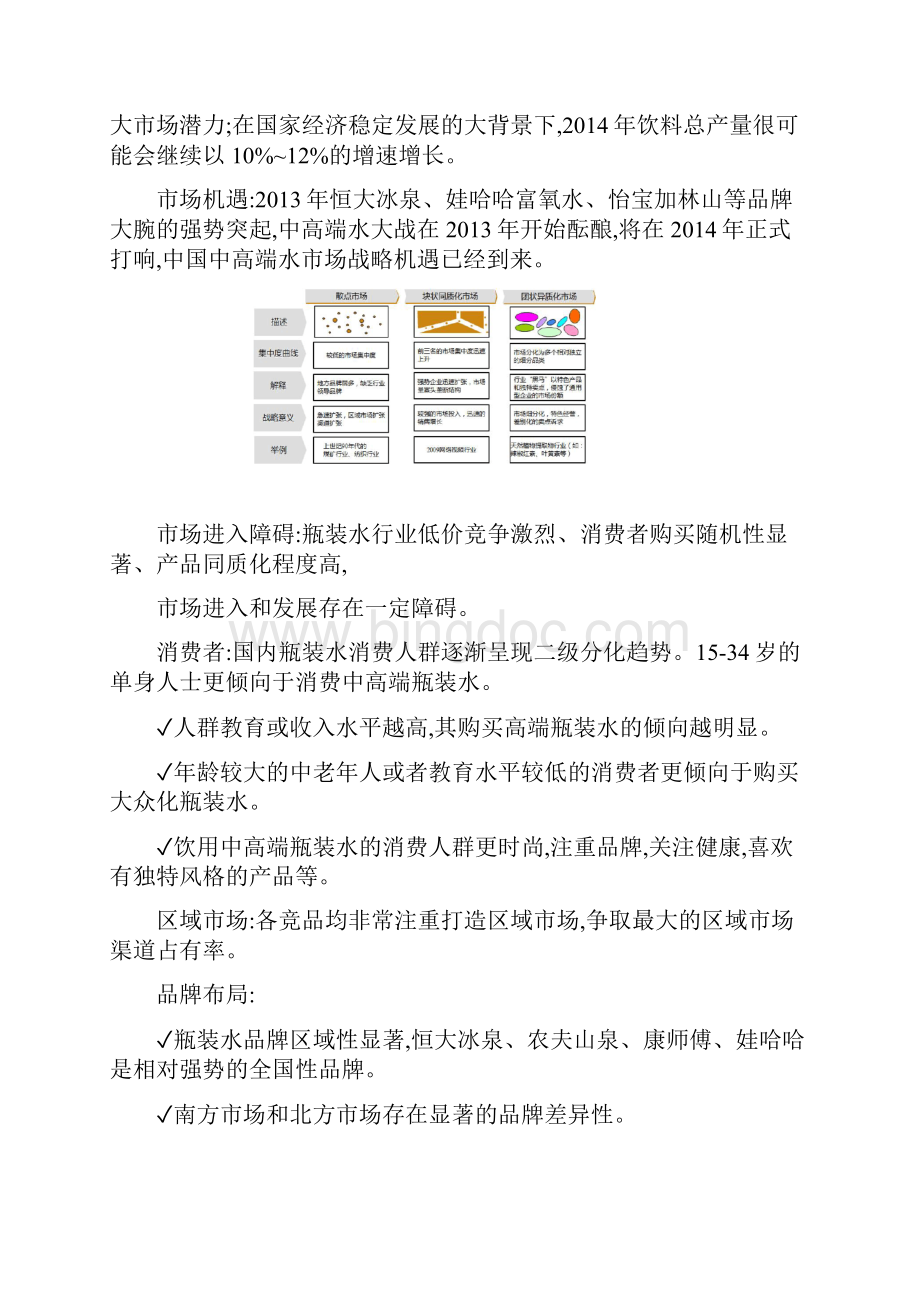 中国瓶装矿泉水及水家电行业市场研究竞争格局发展.docx_第3页
