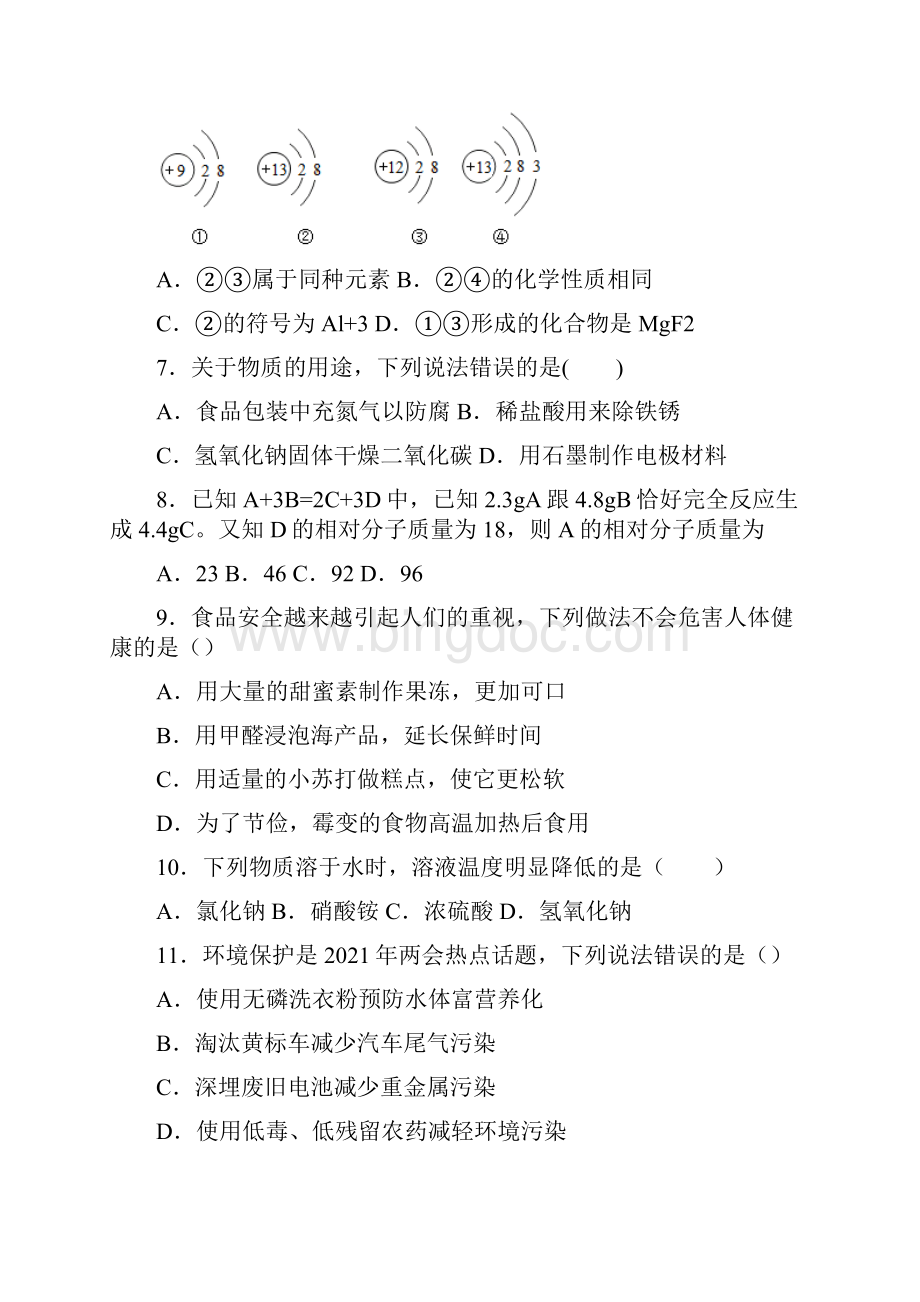 内蒙古呼伦贝尔市莫旗尼尔基达斡尔中学莫旗中考一模化学试题文档格式.docx_第2页