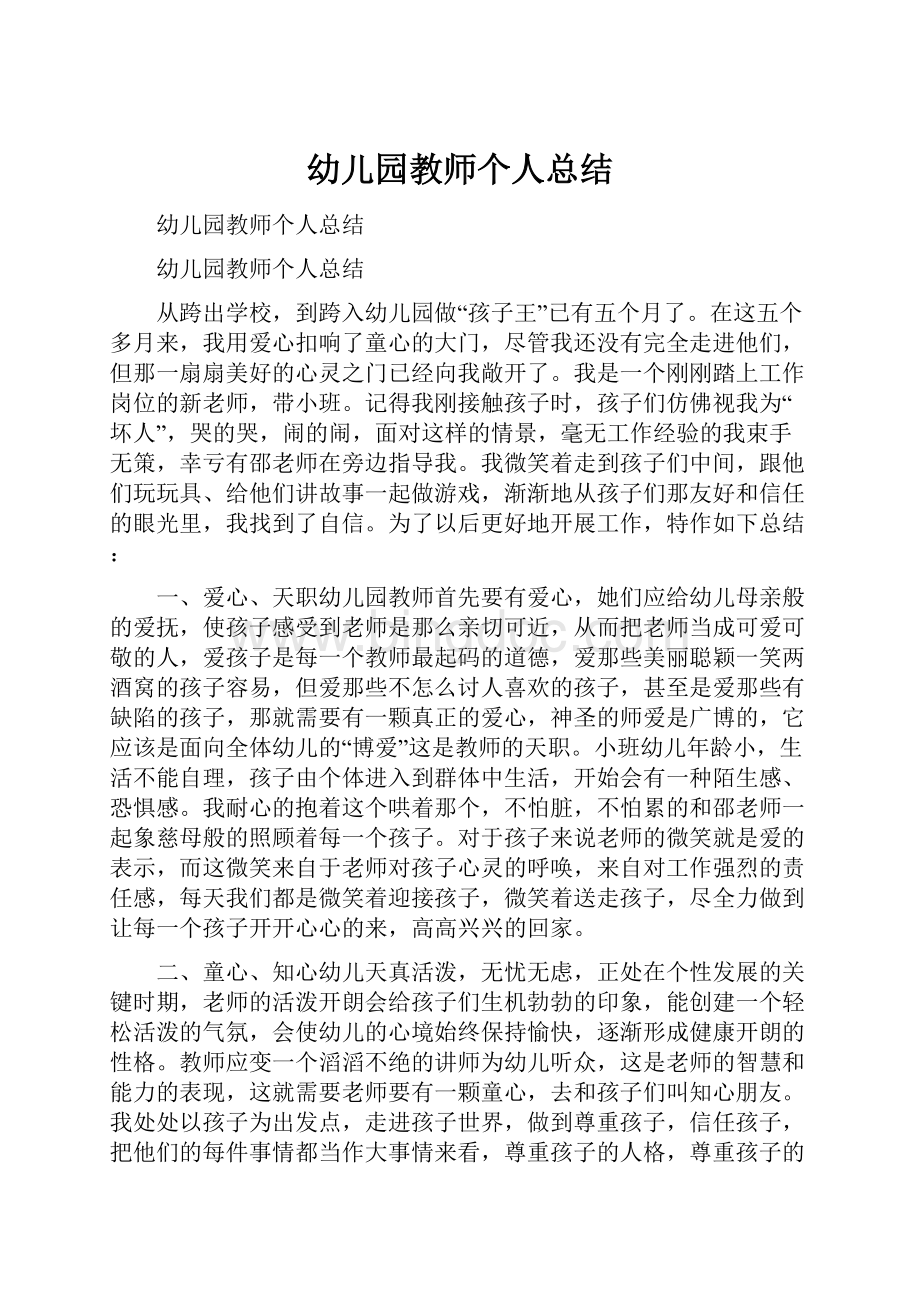 幼儿园教师个人总结文档格式.docx_第1页