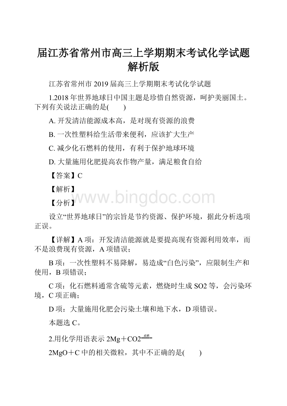 届江苏省常州市高三上学期期末考试化学试题解析版.docx