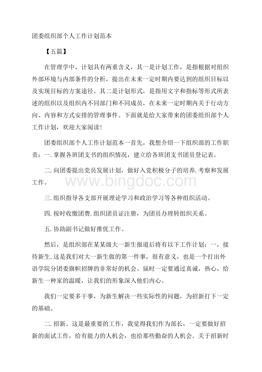 团委组织部个人工作计划范本五篇.docx