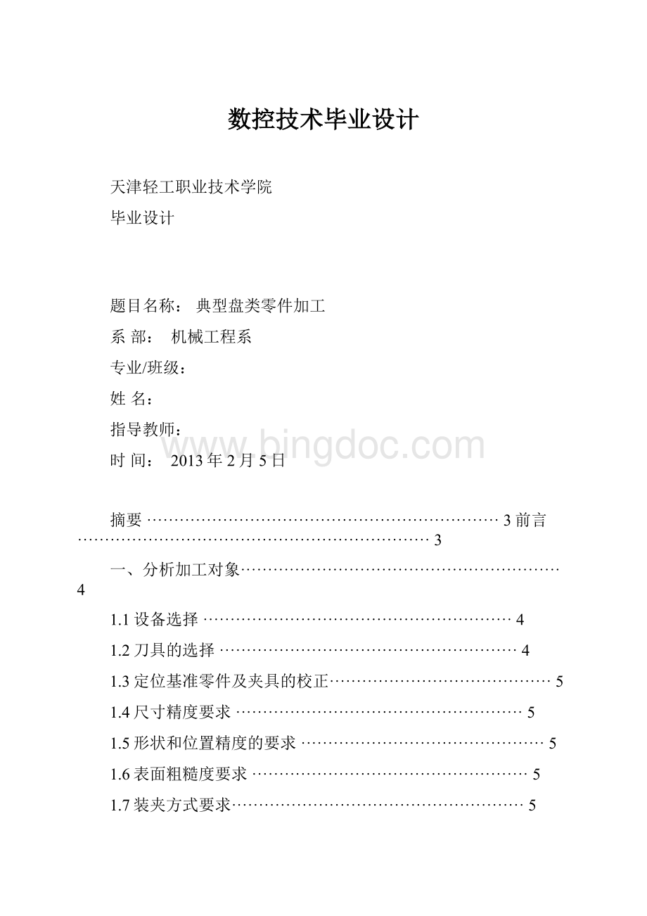 数控技术毕业设计文档格式.docx_第1页