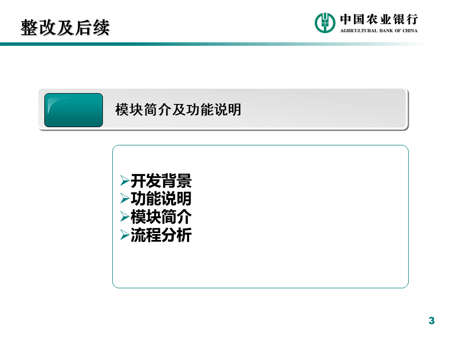 中国农业银行-内控合规管理信息系统.pptx_第3页