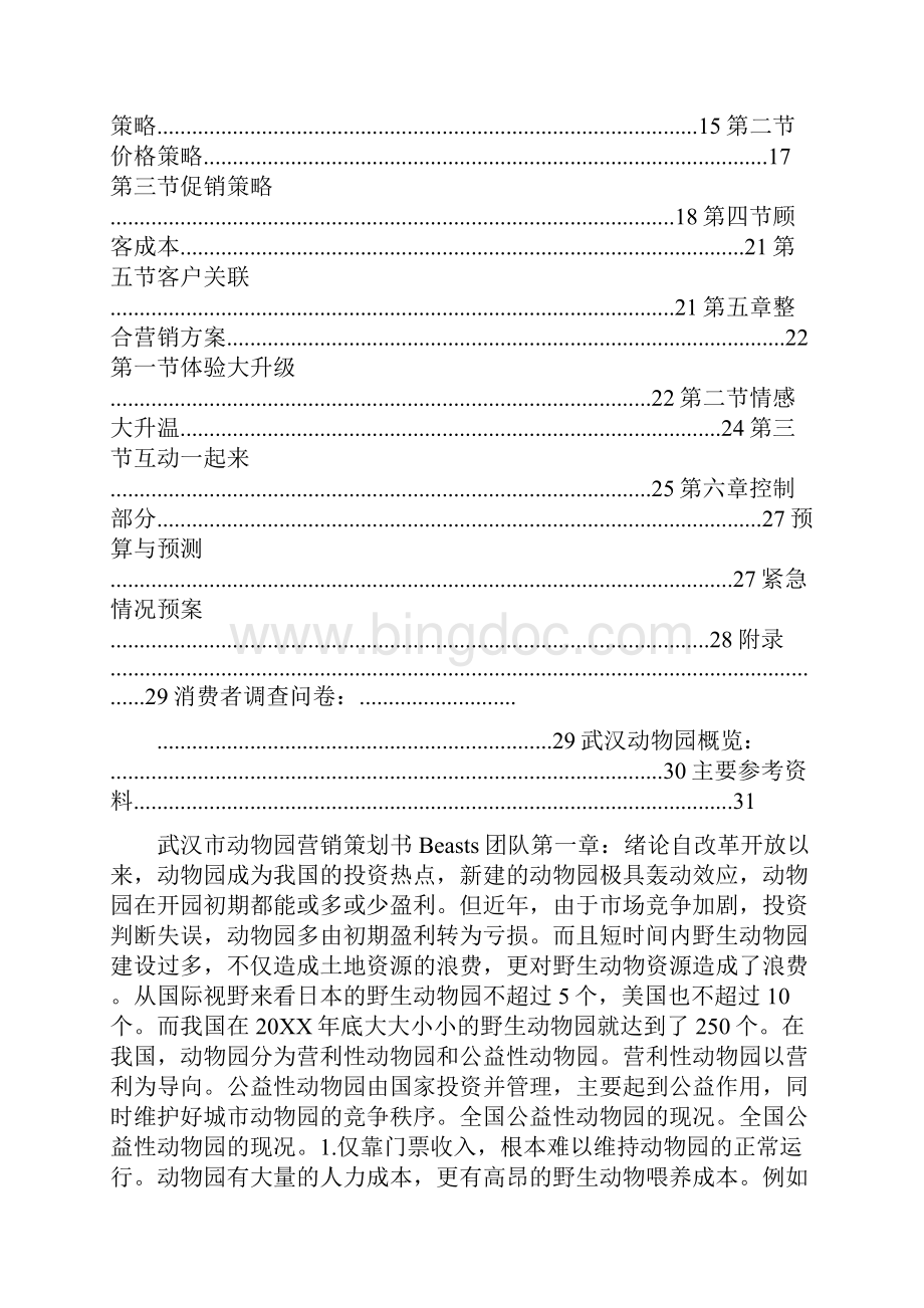 动物园活动策划Word格式.docx_第3页