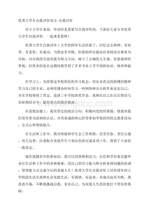 优秀大学生自我评价范文自我评价.docx