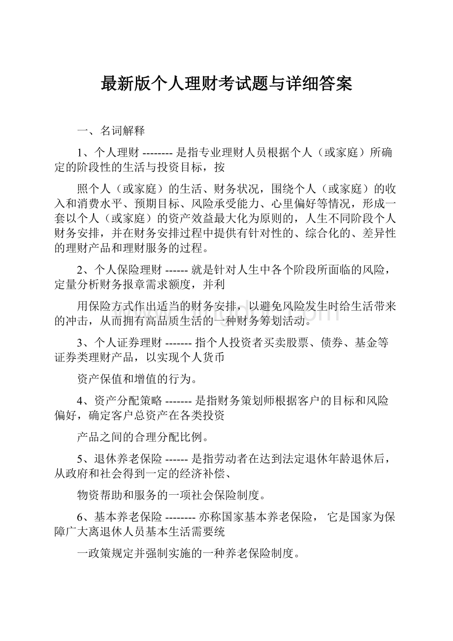 最新版个人理财考试题与详细答案Word格式.docx