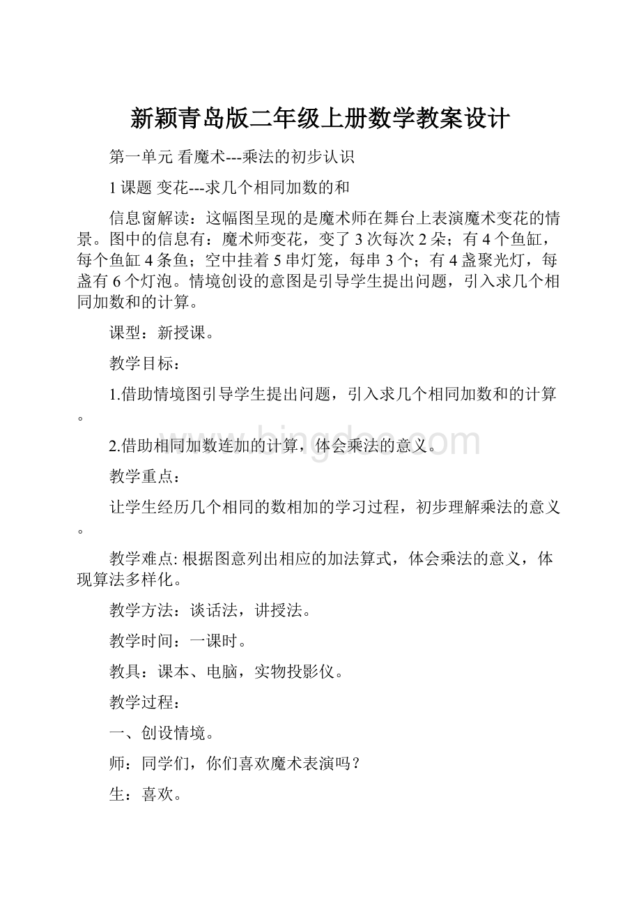 新颖青岛版二年级上册数学教案设计.docx