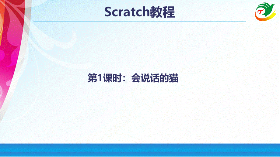Scratch教程01会说话的猫.ppt_第1页