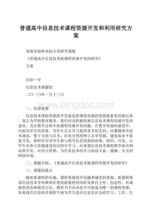 普通高中信息技术课程资源开发和利用研究方案.docx