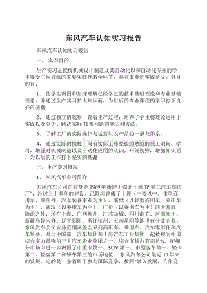 东风汽车认知实习报告.docx