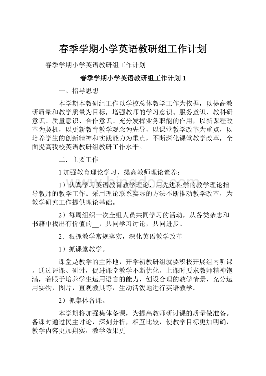 春季学期小学英语教研组工作计划文档格式.docx