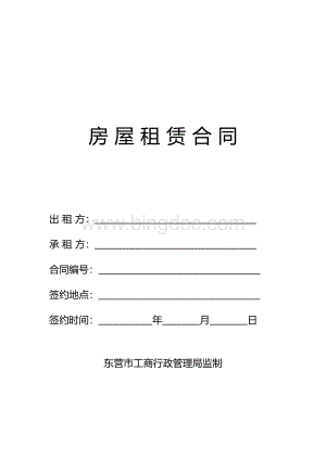 房屋租赁合同(东营工商网站版).docx