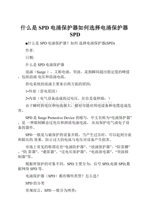 什么是SPD电涌保护器如何选择电涌保护器SPDWord下载.docx